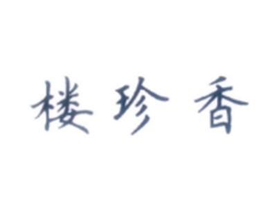 楼珍香