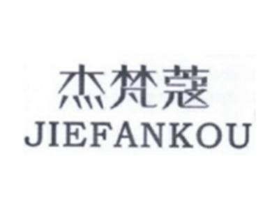 杰梵蔻JIEFANKOU