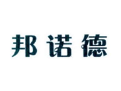 邦诺德