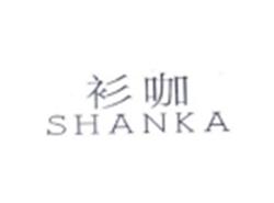 衫咖SHANKA