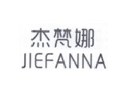杰梵娜JIEFANNA