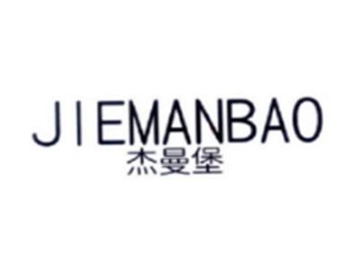 杰曼堡JIEMANBAO