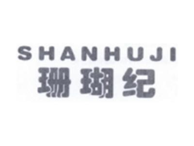 珊瑚纪SHANHUJI