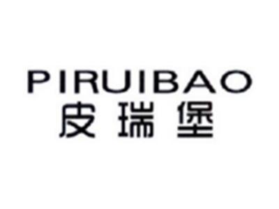 皮瑞堡PIRUIBAO