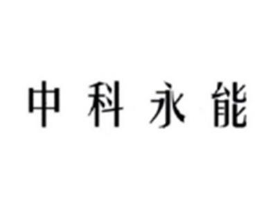 中科永能