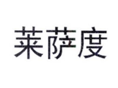 莱萨度