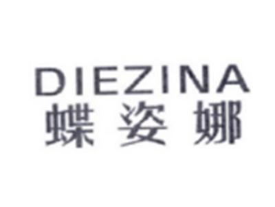 蝶姿娜DIEZINA
