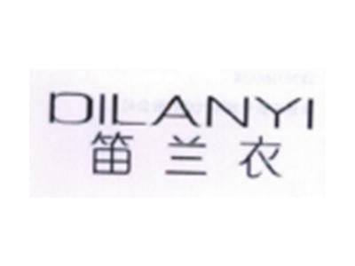 笛兰衣DILANYI