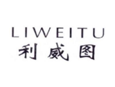利威图LIWEITU