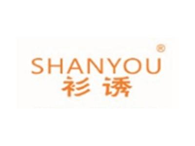 衫诱SHANYOU