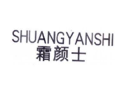 霜颜士SHUANGYANSHI