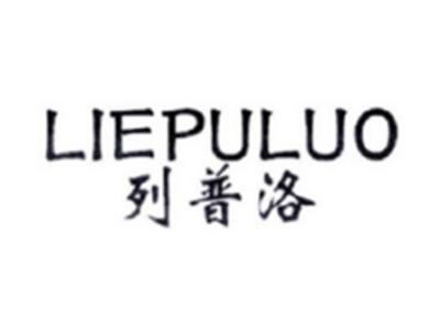 列普洛LIEPULUO