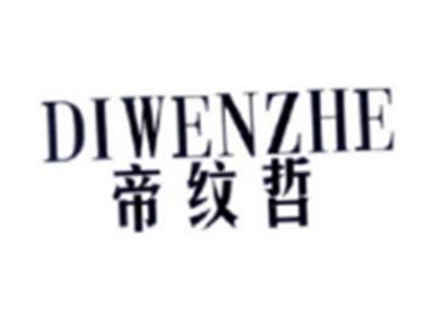 帝纹哲