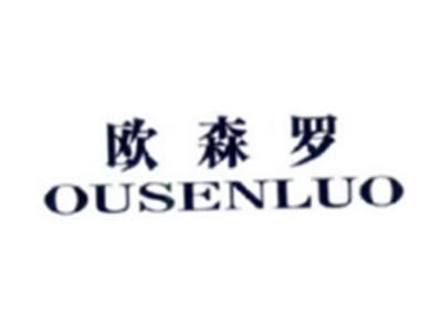 欧森罗OUSENLUO