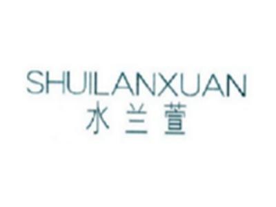 水兰萱SHUILANXUAN