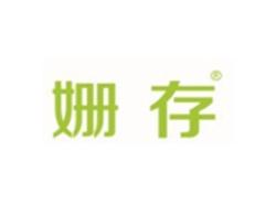 姗存