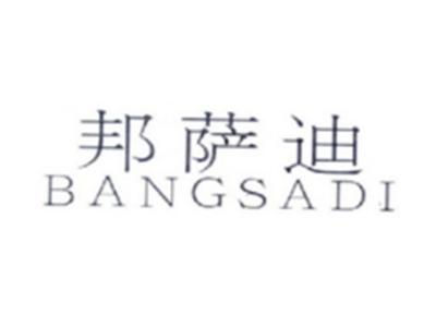 邦萨迪BANGSADI