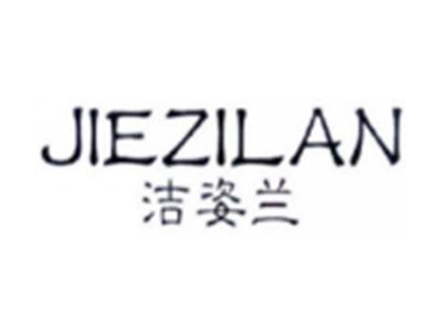 洁姿兰JIEZILAN