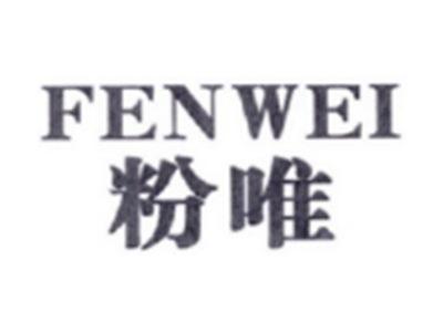 粉唯FENWEI