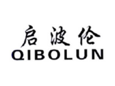 启波伦QIBOLUN