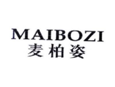 麦柏姿MAIBOZI