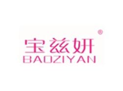 宝兹妍BAOZIYAN