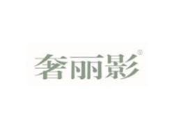 奢丽影