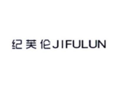 纪芙伦JIFULUN