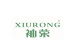 袖荣XIURONG