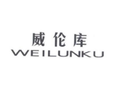 威伦库WEILUNKU