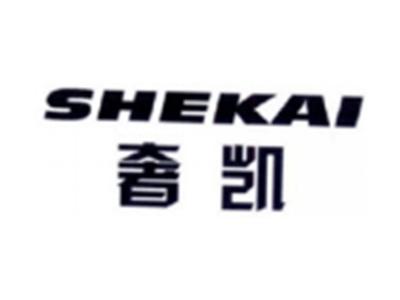 奢凯SHEKAI