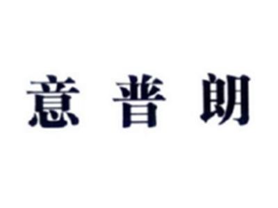 意普朗