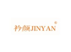衿颜JINYAN