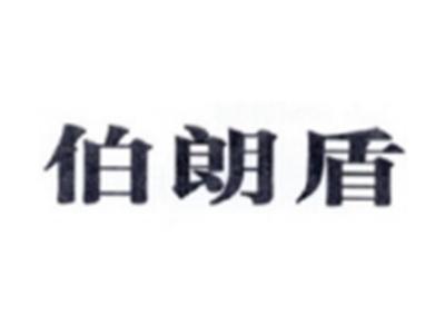 伯朗盾