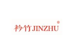 衿竹JINZHU