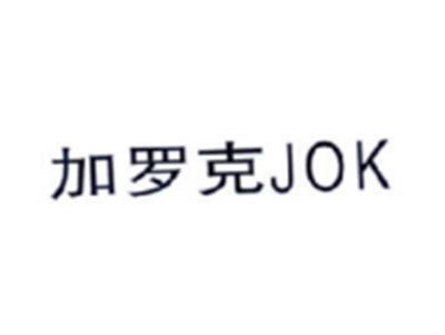 加罗克JOK