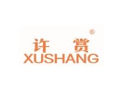 许赏XUSHANG