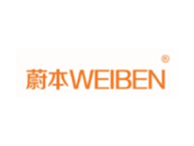 蔚本WEIBEN