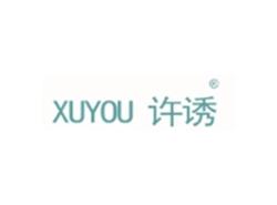 许诱XUYOU