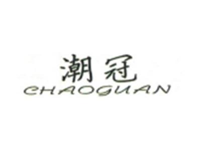 潮冠CHAOGUAN