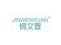 锦文萱JINWENXUAN