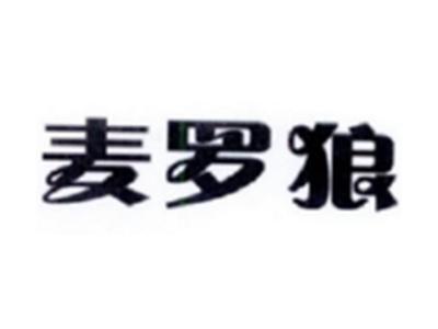 麦罗狼