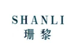 珊黎SHANLI
