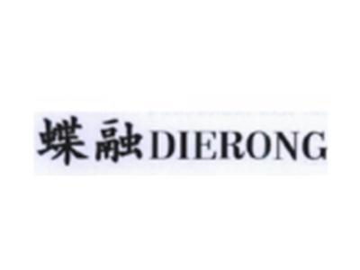 蝶融DIERONG