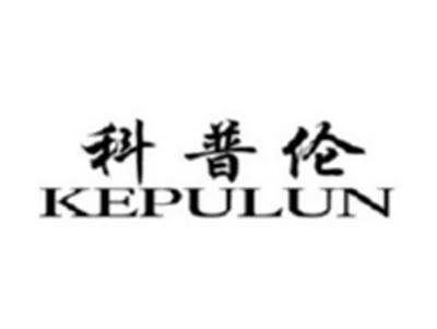 科普伦KEPULUN