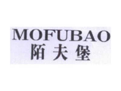 陌夫堡