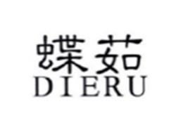 蝶茹DIERU