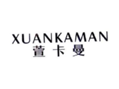 萱卡曼XUANKAMAN