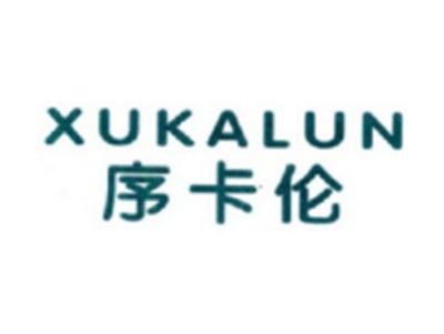 序卡伦XUKALUN