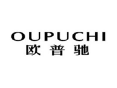 欧普驰OUPUCHI